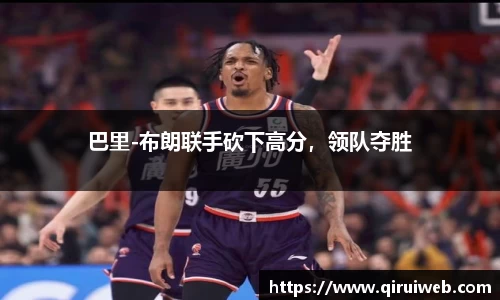巴里-布朗联手砍下高分，领队夺胜