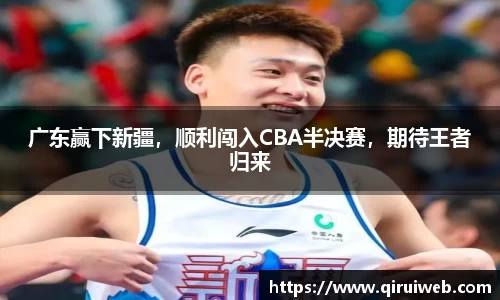 广东赢下新疆，顺利闯入CBA半决赛，期待王者归来