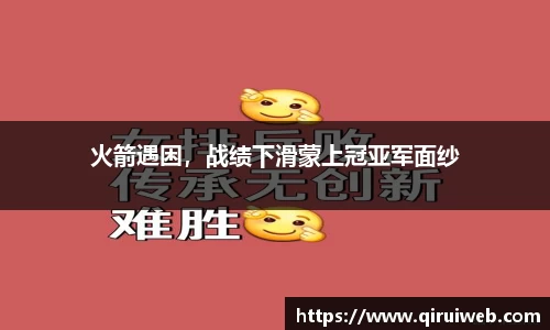 火箭遇困，战绩下滑蒙上冠亚军面纱