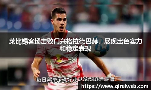 莱比锡客场击败门兴格拉德巴赫，展现出色实力和稳定表现