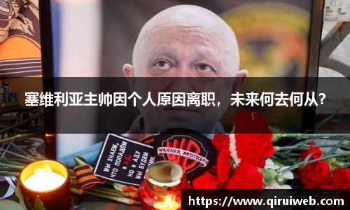 塞维利亚主帅因个人原因离职，未来何去何从？