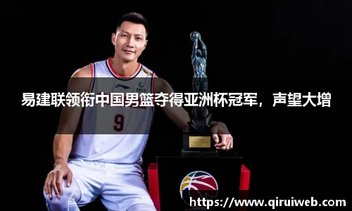 易建联领衔中国男篮夺得亚洲杯冠军，声望大增