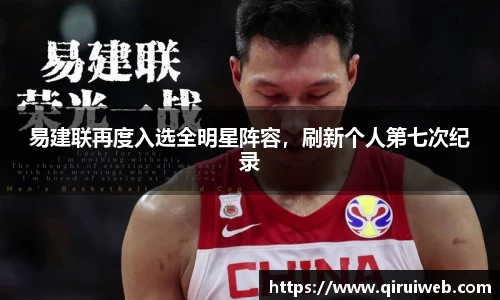 易建联再度入选全明星阵容，刷新个人第七次纪录