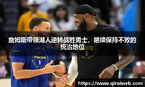 詹姆斯带领湖人逆转战胜勇士，继续保持不败的统治地位