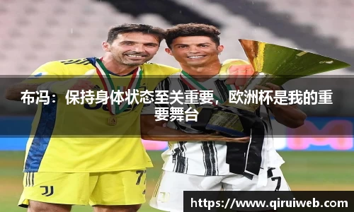 布冯：保持身体状态至关重要，欧洲杯是我的重要舞台