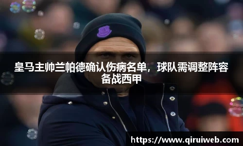 皇马主帅兰帕德确认伤病名单，球队需调整阵容备战西甲