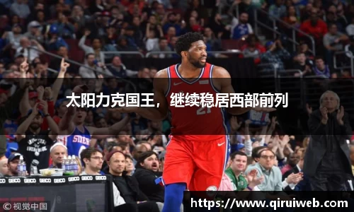 太阳力克国王，继续稳居西部前列