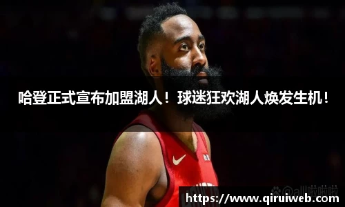 哈登正式宣布加盟湖人！球迷狂欢湖人焕发生机！