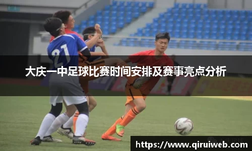 大庆一中足球比赛时间安排及赛事亮点分析