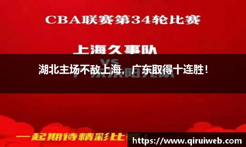 湖北主场不敌上海，广东取得十连胜！