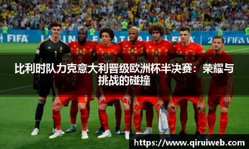 比利时队力克意大利晋级欧洲杯半决赛：荣耀与挑战的碰撞