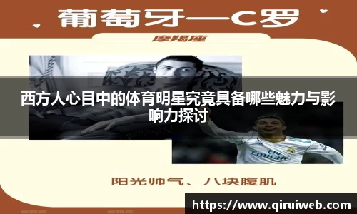 西方人心目中的体育明星究竟具备哪些魅力与影响力探讨