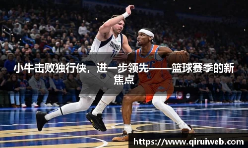 小牛击败独行侠，进一步领先——篮球赛季的新焦点