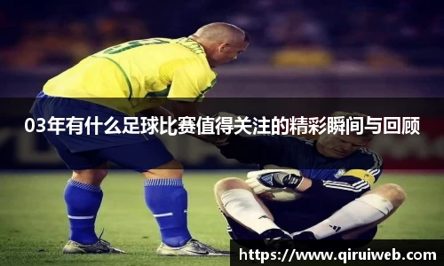 03年有什么足球比赛值得关注的精彩瞬间与回顾