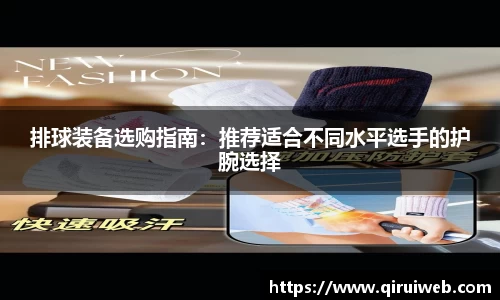 排球装备选购指南：推荐适合不同水平选手的护腕选择