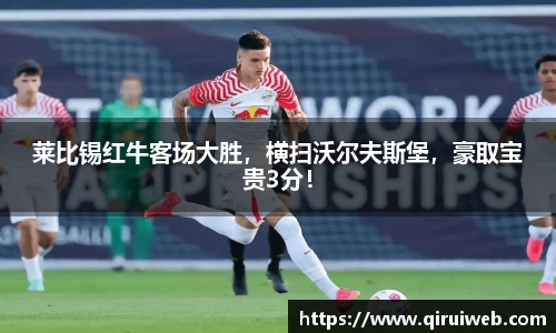 莱比锡红牛客场大胜，横扫沃尔夫斯堡，豪取宝贵3分！