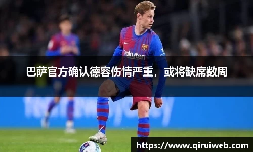 巴萨官方确认德容伤情严重，或将缺席数周