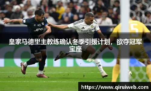 皇家马德里主教练确认冬季引援计划，欲夺冠军宝座