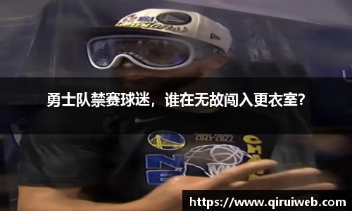 勇士队禁赛球迷，谁在无故闯入更衣室？