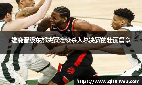 雄鹿晋级东部决赛连续杀入总决赛的壮丽篇章