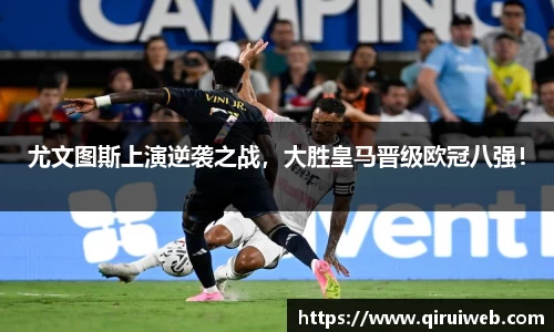 尤文图斯上演逆袭之战，大胜皇马晋级欧冠八强！