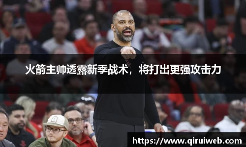 火箭主帅透露新季战术，将打出更强攻击力