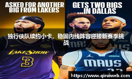 独行侠队续约小卡，稳固内线阵容迎接新赛季挑战