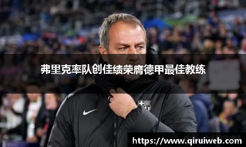 弗里克率队创佳绩荣膺德甲最佳教练