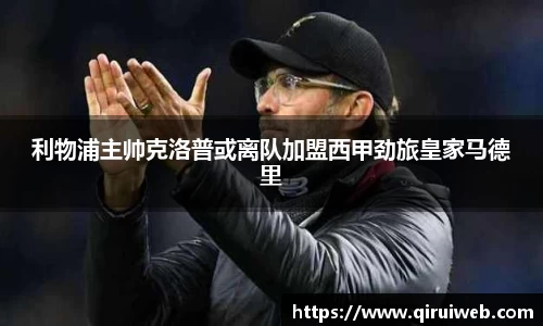 利物浦主帅克洛普或离队加盟西甲劲旅皇家马德里