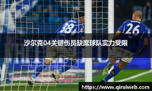 沙尔克04关键伤员缺席球队实力受限