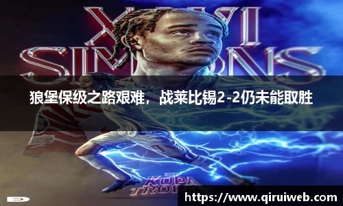 狼堡保级之路艰难，战莱比锡2-2仍未能取胜