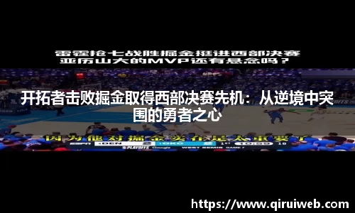 开拓者击败掘金取得西部决赛先机：从逆境中突围的勇者之心