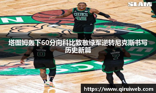 塔图姆轰下60分向科比致敬绿军逆转尼克斯书写历史新篇