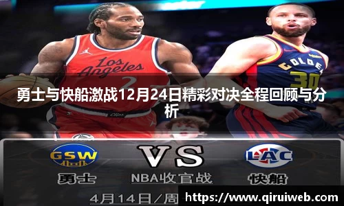勇士与快船激战12月24日精彩对决全程回顾与分析