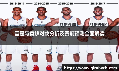 雷霆与黄蜂对决分析及赛前预测全面解读