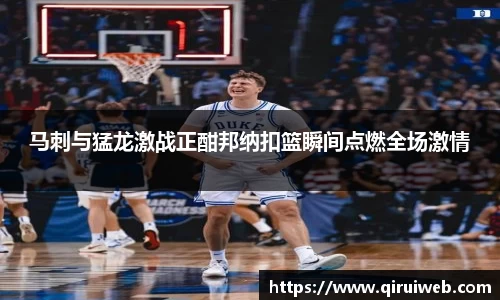 马刺与猛龙激战正酣邦纳扣篮瞬间点燃全场激情