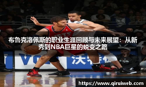 布鲁克洛佩斯的职业生涯回顾与未来展望：从新秀到NBA巨星的蜕变之路