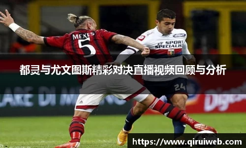 都灵与尤文图斯精彩对决直播视频回顾与分析