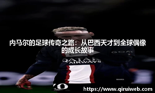 内马尔的足球传奇之路：从巴西天才到全球偶像的成长故事