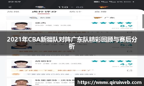 2021年CBA新疆队对阵广东队精彩回顾与赛后分析