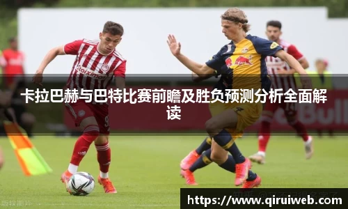 卡拉巴赫与巴特比赛前瞻及胜负预测分析全面解读