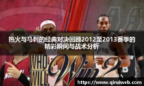 热火与马刺的经典对决回顾2012至2013赛季的精彩瞬间与战术分析