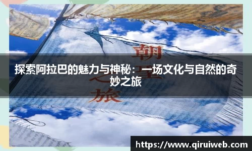 探索阿拉巴的魅力与神秘：一场文化与自然的奇妙之旅