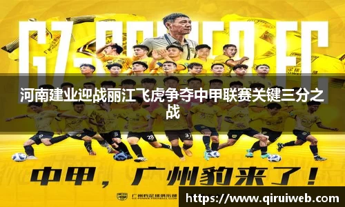 河南建业迎战丽江飞虎争夺中甲联赛关键三分之战