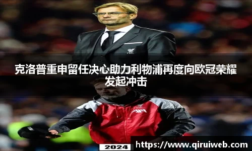 克洛普重申留任决心助力利物浦再度向欧冠荣耀发起冲击