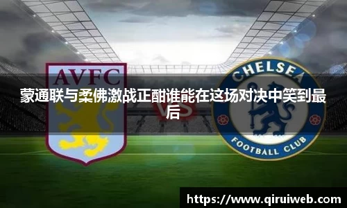 蒙通联与柔佛激战正酣谁能在这场对决中笑到最后