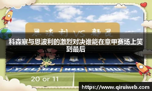 科森察与恩波利的激烈对决谁能在意甲赛场上笑到最后