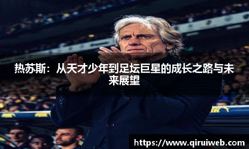 热苏斯：从天才少年到足坛巨星的成长之路与未来展望