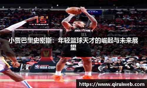 小贾巴里史密斯：年轻篮球天才的崛起与未来展望