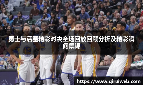 勇士与活塞精彩对决全场回放回顾分析及精彩瞬间集锦